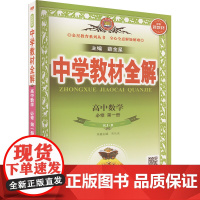 暂(线上用)2025版高中数学必修第一册(人教B版)/中学教材全解高中数学同步讲解训练