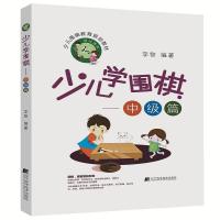 正版新书]少儿学围棋(中级篇)李智9787559106889
