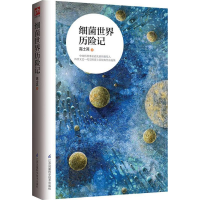 [M]细菌世界历险记-9787553784700