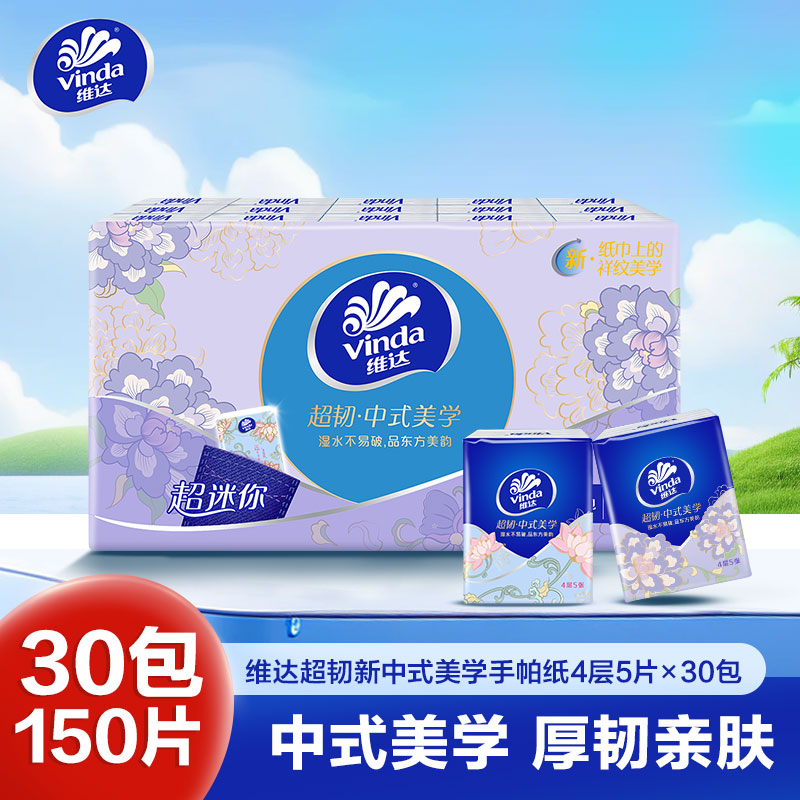 维达超韧新中式美学手帕纸4层5片30包 外出便携小包实惠餐巾纸面巾纸纸巾(新旧包装交替发货)