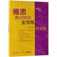 [N]雅思高分特训全攻略(阅读篇)-9787518053773