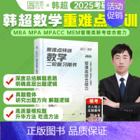 2025韩超数学重难点特训 [正版]2025考研韩超数学重难点特训二轮复习用书管综数学199管理类联考mbampa