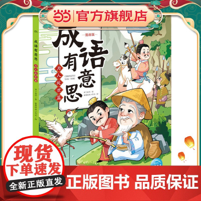 成语有意思:为人处世篇