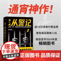 马一鸣从警记2 马伯庸夸赞作者常书欣著传奇警察成长史四川文艺出版社超10万人付费追更悬疑刑侦小说 果麦出品