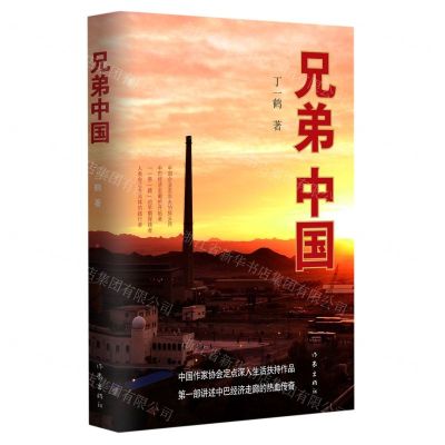 [N]兄弟中国(精)-9787521220919
