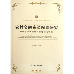 [M]基于新疆新农村建设的背景农村金融资源配置研究-9787504962478