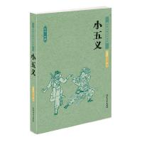 正版新书]中国古典文学名著-小五义石玉昆9787531729334