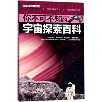 正版新书]你不可不知的宇宙探索百科禹田9787508538907