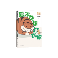 正版新书]bibi动物园 忍不住想打扰你bibi园长 著 bibi 园长 编9