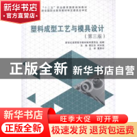 正版 塑料成型工艺与模具设计 高汉华,何冰强主编 大连理工大学