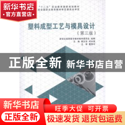 正版 塑料成型工艺与模具设计 高汉华,何冰强主编 大连理工大学