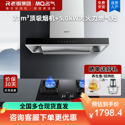 老板集团出品 名气(MQ)21m³烟灶套餐抽吸油烟机欧式顶吸式6515A搭配5.0kW大火力灶A6510B