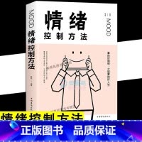 [正版]情绪控制方法 如何控制自己的情绪 提高自控力 调整掌控情绪管理好情绪做一个强大的自己 控制情绪 情绪