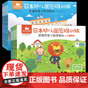 8册东方小熊日本幼儿园思维训练小班+中班基础级3-5岁幼儿园早教书籍儿童逻辑思维数学基础中小班宝宝左右脑专注力观察力