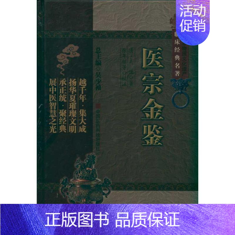 [正版]医宗金鉴(中医非物质文化遗产临床经典名著) (清)吴谦 中医古代经典著作图书 医学类书籍 中国医药科技出版