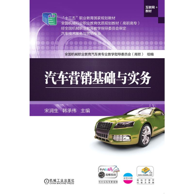 正版新书]汽车营销基础与实务宋润生 韩承伟 主编9787111579533