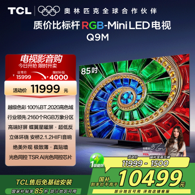 TCL电视 85Q9M 85英寸 RGB-Mini LED 100%BT.2020高色域 RGB万象分区 蝶翼星曜屏