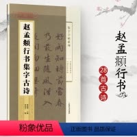 [正版]赵孟頫行书集字古诗 集字系列简体旁注郑晓华行书毛笔字帖书法成人学生临摹练习赵孟俯赵体古帖作品上海辞书出版社