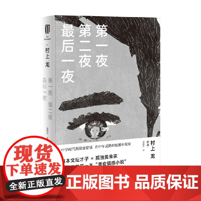 第一夜第二夜最后一夜 村上龙 著 小说