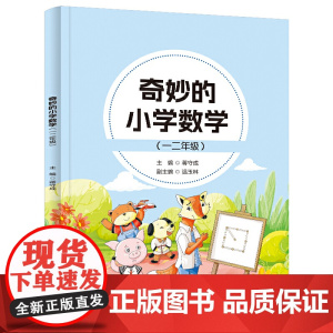 奇妙的小学数学(一二年级)