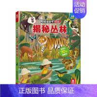 [低幼版]揭秘丛林 [正版]揭秘系列儿童翻翻书3d立体书揭秘太空海洋恐龙宇宙人体汽车交通工具航空科普百科全书故事读物机关