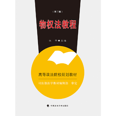 醉染图书物权法教程(第三版)9787562072812