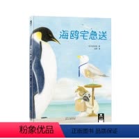 海鸥宅急送 [正版]童书海鸥宅急送3-5-7岁绘本图画书 绘本故事书 亲子阅读 睡前故事 早教启蒙认知读物 儿童绘本故事