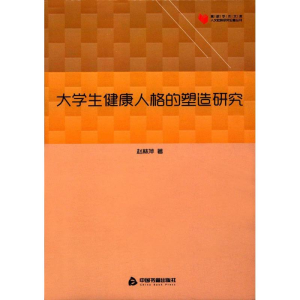 [M]大学生健康人格的塑造研究-9787506856607
