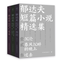音像郁达夫短篇小说精选集(全三册)郁达夫/创美工厂出品