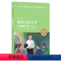 我的几何人生:丘成桐自传:青少版 [正版]我的几何人生:丘成桐自传:青少版