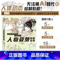 人物姿势绘画定理 [正版] 人物姿势绘画定理 蓧房六郎著 日本漫画家蓧房六郎的私房秘笈无法被AI替代的人体动态绘画教程书