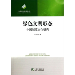 [M]绿色文明形态-9787509212530
