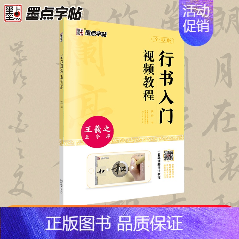王羲之兰亭序 [正版]王羲之行书字帖毛笔书法初学者入门临摹书写教程毛笔字帖行书入门视频教程河南美术出版社单字技法解析王羲