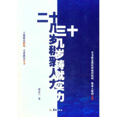 [N]20几岁积聚人力,30几岁铸就实力-9787801788948