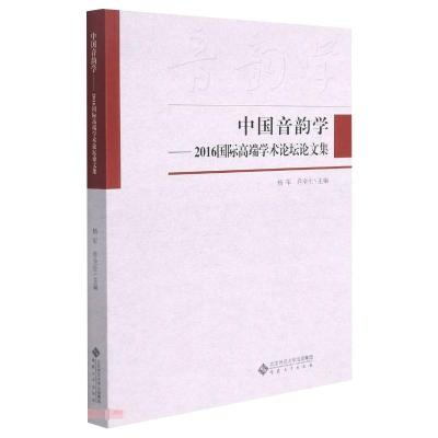 中国音韵学——2016国际高端学术论坛论文集