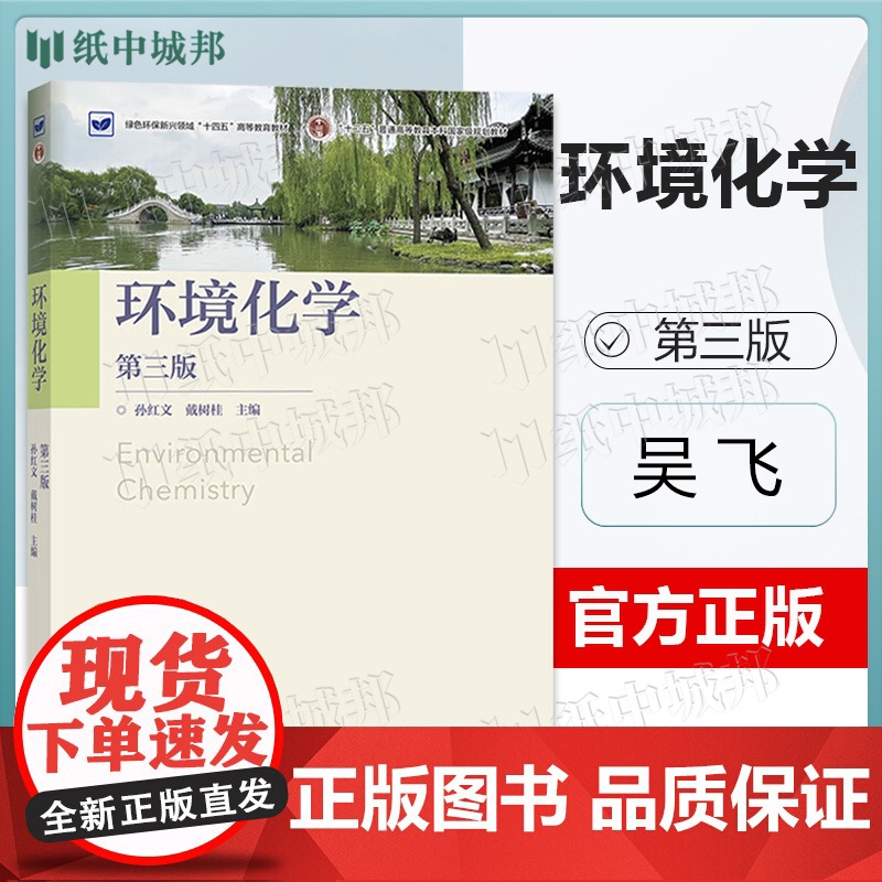 环境化学 孙红文 戴树桂 第三版 第3版 高等教育出版社 第二2版升级版教材