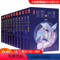 紫雾心谜 1-11册 [正版]紫雾心谜1-11全套11册威廉古堡迷星直觉心魔方漩涡晏菁书儿童文学淘悬疑推理小说漫画少年儿