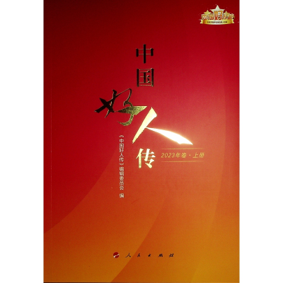 正版新书]《中国好人传(2023年卷)》《中国好人传》编辑委员会