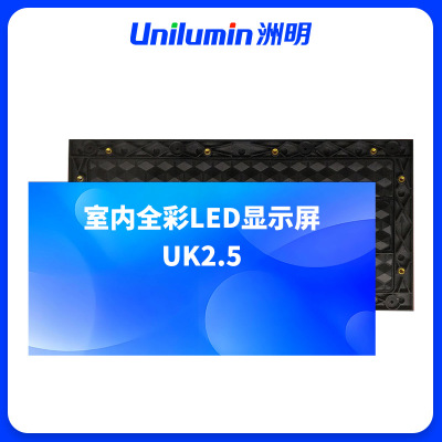 洲明 室内全彩LED显示屏 UK2.5 块