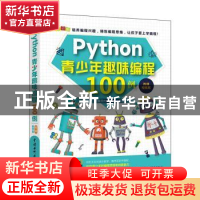 正版 python青少年趣味编程100例 爱编程的魏校长编著 中国水利水