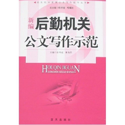 正版新书]新编后勤机关公文写作示范赵传福 黄海笑9787801589569
