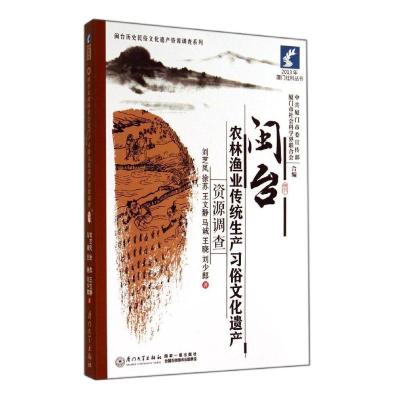 正版新书]闽台农林渔业传统生产习俗文化遗产资源调查刘芝凤9787