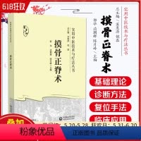 [正版]摸骨正脊术 实用中医技术与疗法丛书 中国医药科技出版社 9787521433593