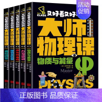 [全套5册]又好看又好玩的大师物理课 [正版]儿童版化学简史精装硬壳学习好物这就是化学元素科普历史百科知识全书适合初中小