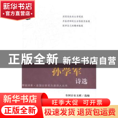正版 孙学军诗选 全国公安文联选编 群众出版社 9787501455935 书