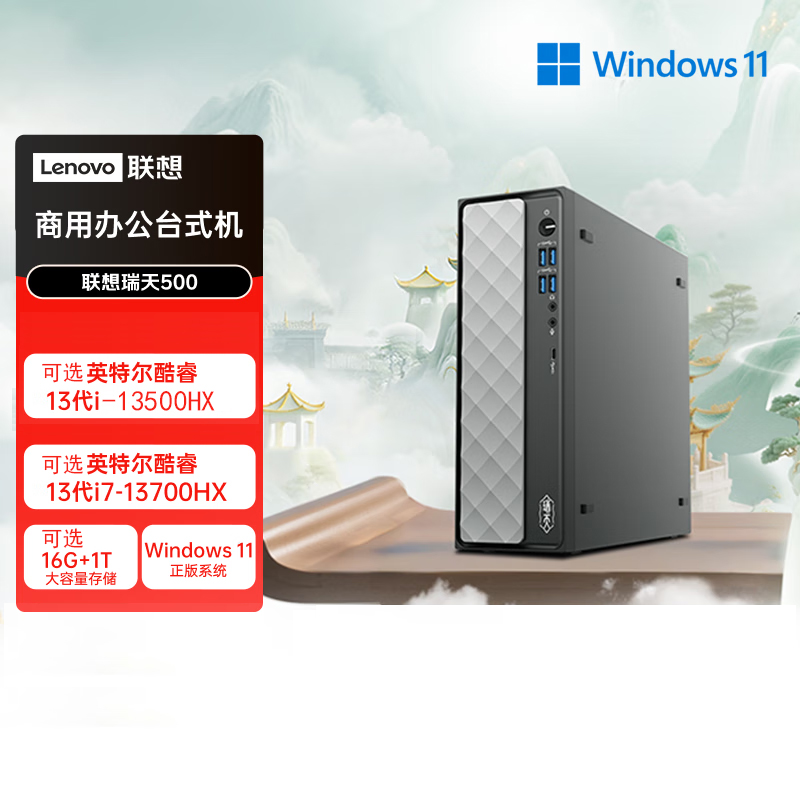 联想(Lenovo)瑞天500 台式电脑主机 (I5-13500HX 16G 512G SSD Win11)商用办公学习娱乐