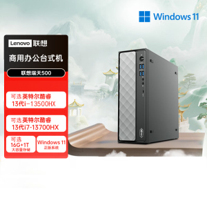 联想(Lenovo)瑞天500 台式电脑主机 (I5-13500HX 16G 512G SSD Win11)商用办公学习娱乐
