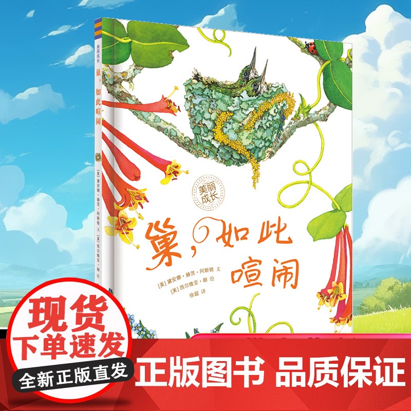 巢,如此喧闹 美丽成长系列 2024暑假百班千人推 荐二年级小学生课外阅读书籍外国儿童文学必读经典书目 海豚出版社新华正