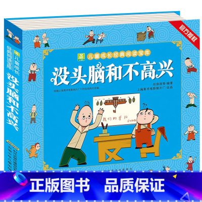 没头脑和不高兴 [正版]全2册 唐诗三百首宋词300首全集 彩图注音版幼儿早教国学启蒙少儿童文学儿童书3-6岁学前儿童一