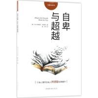 正版新书]自卑与超越(完整全译本)阿尔弗雷德·阿德勒978751137